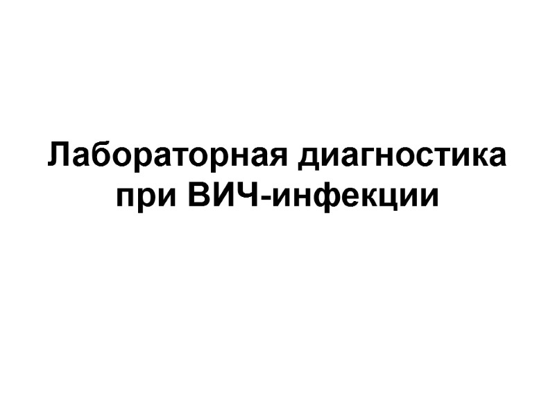 Лабораторная диагностика при ВИЧ-инфекции